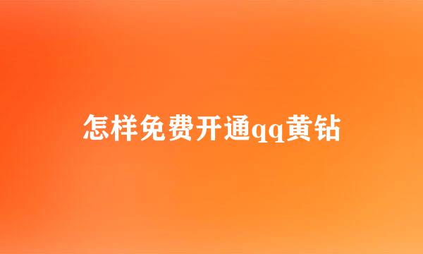 怎样免费开通qq黄钻