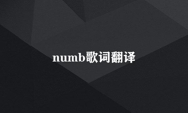 numb歌词翻译