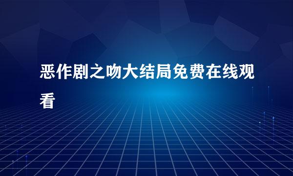 恶作剧之吻大结局免费在线观看