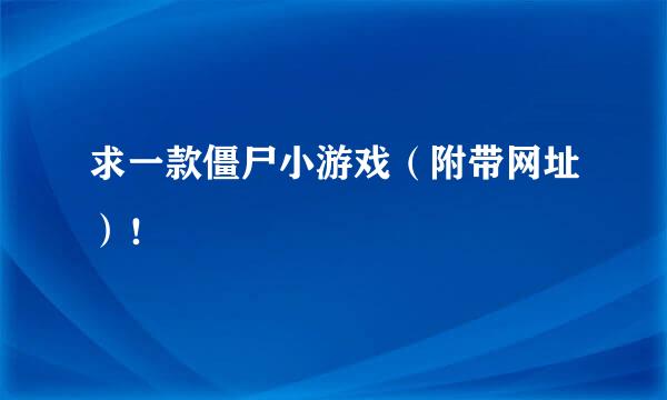 求一款僵尸小游戏（附带网址）！