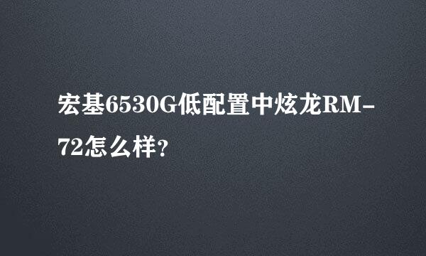 宏基6530G低配置中炫龙RM-72怎么样？