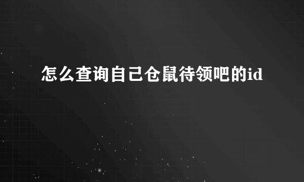 怎么查询自己仓鼠待领吧的id