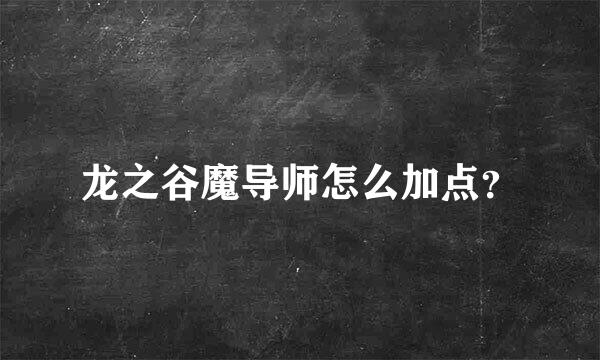 龙之谷魔导师怎么加点？