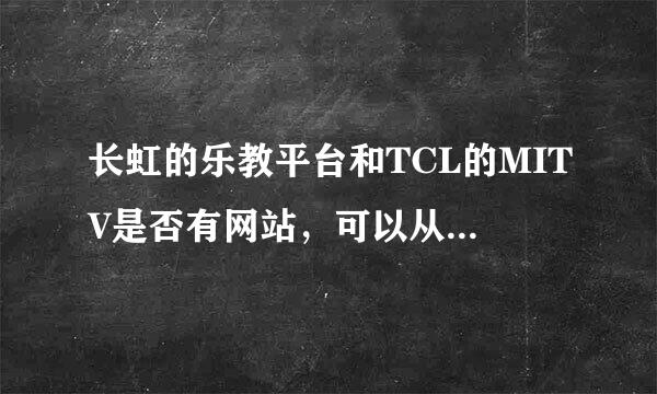 长虹的乐教平台和TCL的MITV是否有网站，可以从电脑进去吗？