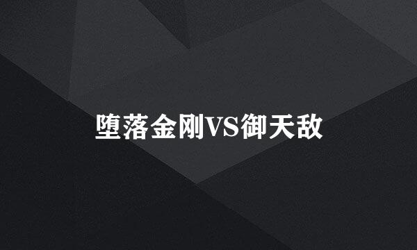 堕落金刚VS御天敌