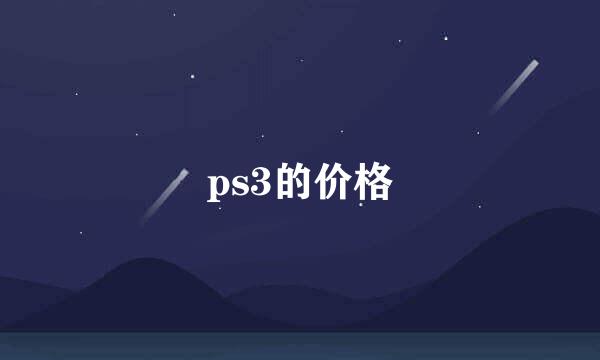 ps3的价格