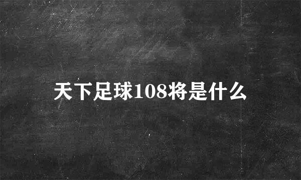 天下足球108将是什么