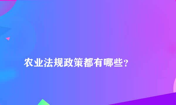 
农业法规政策都有哪些？
