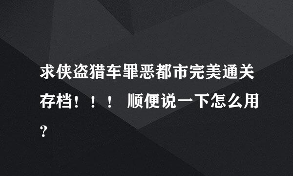 求侠盗猎车罪恶都市完美通关存档！！！ 顺便说一下怎么用？