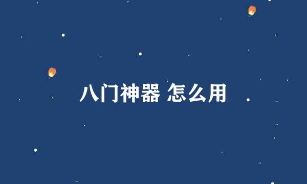 八门神器 怎么用