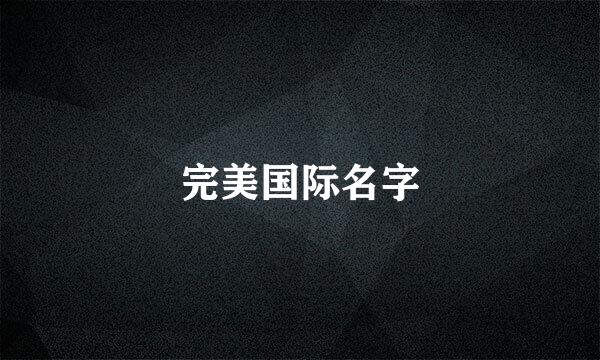 完美国际名字