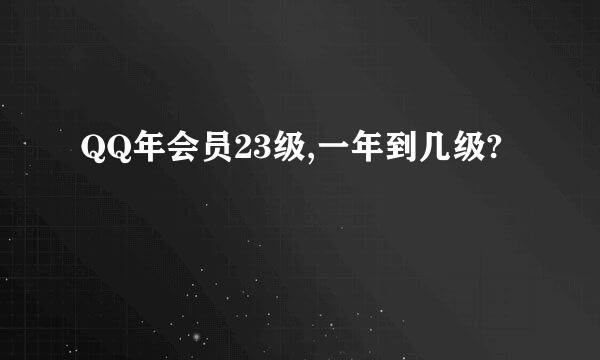 QQ年会员23级,一年到几级?