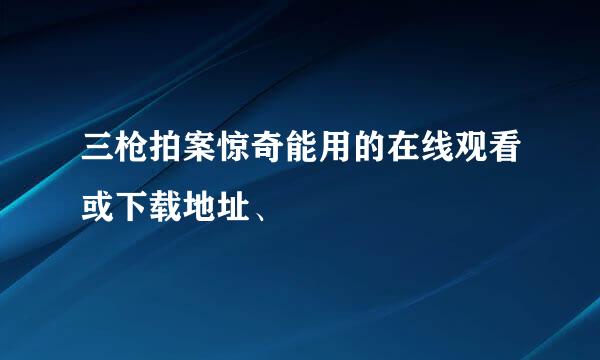 三枪拍案惊奇能用的在线观看或下载地址、