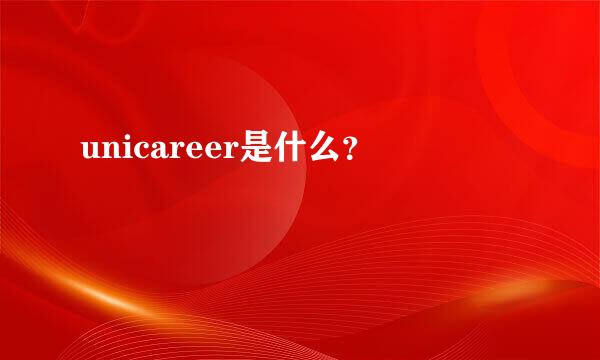 unicareer是什么？