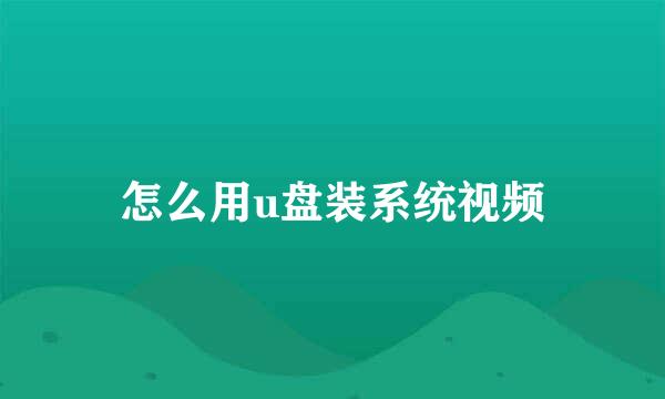 怎么用u盘装系统视频