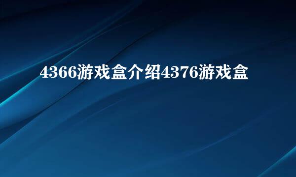 4366游戏盒介绍4376游戏盒