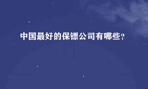 中国最好的保镖公司有哪些？