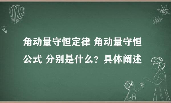 角动量守恒定律 角动量守恒公式 分别是什么？具体阐述