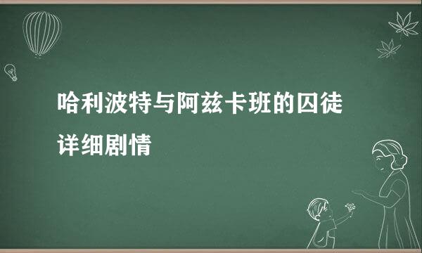 哈利波特与阿兹卡班的囚徒 详细剧情