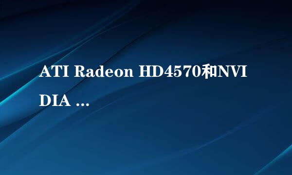 ATI Radeon HD4570和NVIDIA 哪个型号 性能差不多