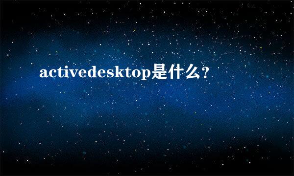 activedesktop是什么？