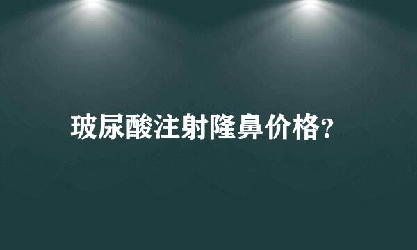 玻尿酸注射隆鼻价格？