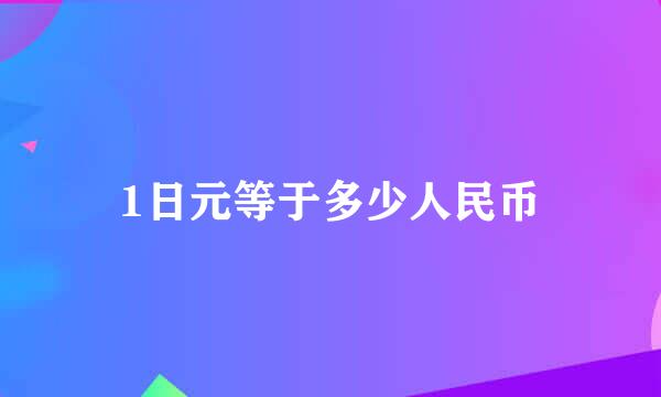 1日元等于多少人民币