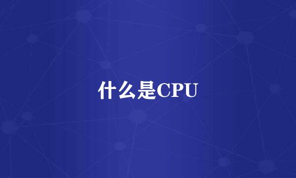 什么是CPU