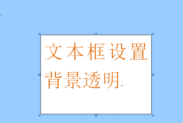 如何将Word文本框设置为透明