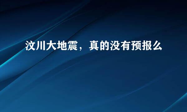 汶川大地震，真的没有预报么