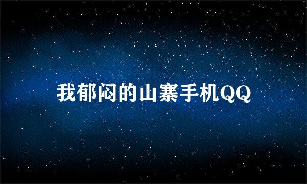 我郁闷的山寨手机QQ