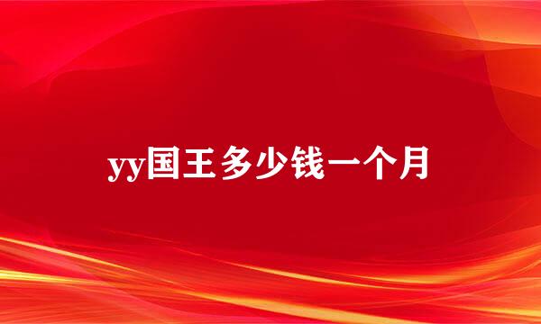 yy国王多少钱一个月