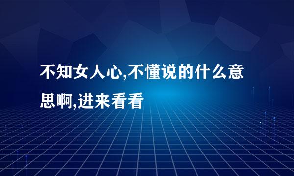 不知女人心,不懂说的什么意思啊,进来看看