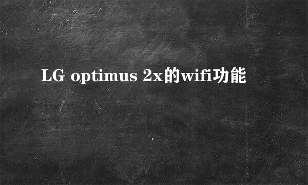 LG optimus 2x的wifi功能