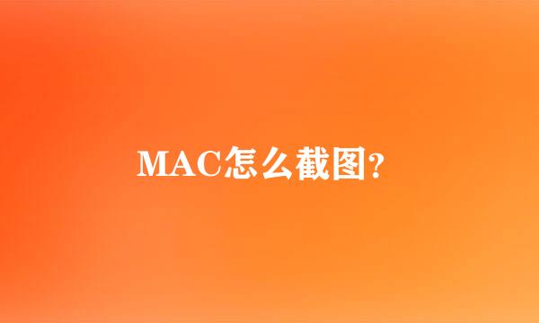 MAC怎么截图？