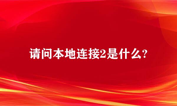 请问本地连接2是什么?