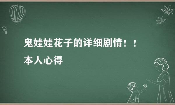 鬼娃娃花子的详细剧情！！ 本人心得