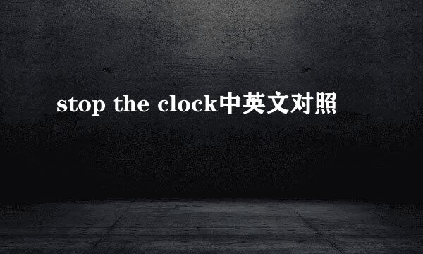 stop the clock中英文对照