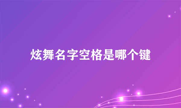 炫舞名字空格是哪个键