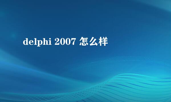 delphi 2007 怎么样