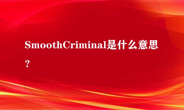 SmoothCriminal是什么意思？