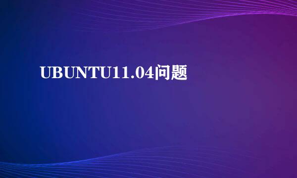 UBUNTU11.04问题