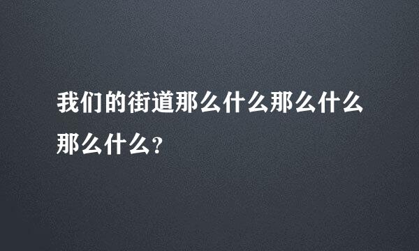 我们的街道那么什么那么什么那么什么？