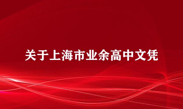 关于上海市业余高中文凭