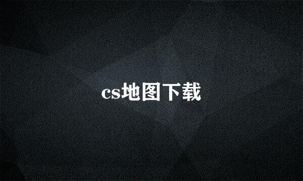 cs地图下载