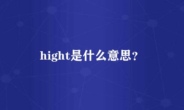 hight是什么意思？