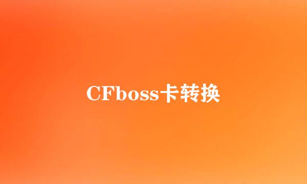 CFboss卡转换