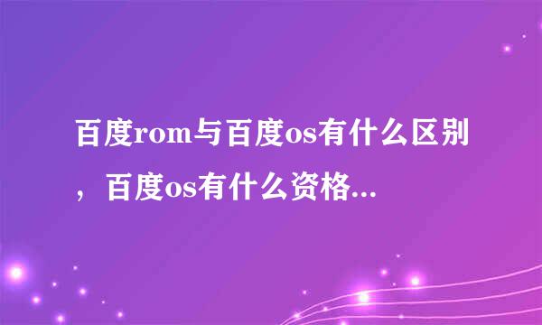 百度rom与百度os有什么区别，百度os有什么资格叫百度os?