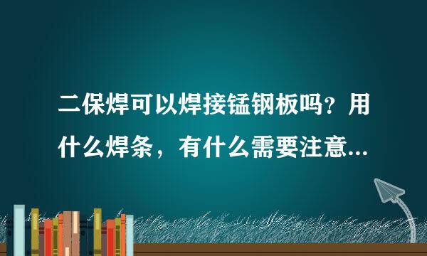 二保焊可以焊接锰钢板吗？用什么焊条，有什么需要注意的问题呢？ 谢谢