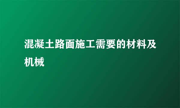 混凝土路面施工需要的材料及机械